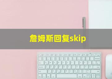 詹姆斯回复skip