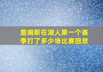 詹姆斯在湖人第一个赛季打了多少场比赛回放