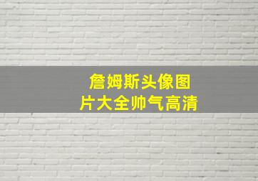 詹姆斯头像图片大全帅气高清