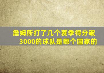 詹姆斯打了几个赛季得分破3000的球队是哪个国家的