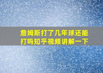 詹姆斯打了几年球还能打吗知乎视频讲解一下