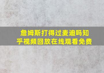 詹姆斯打得过麦迪吗知乎视频回放在线观看免费