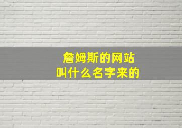 詹姆斯的网站叫什么名字来的