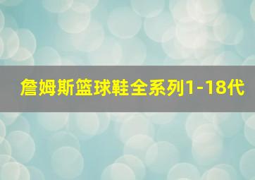 詹姆斯篮球鞋全系列1-18代