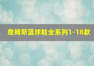 詹姆斯篮球鞋全系列1-18款