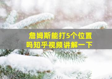 詹姆斯能打5个位置吗知乎视频讲解一下