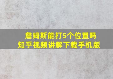 詹姆斯能打5个位置吗知乎视频讲解下载手机版