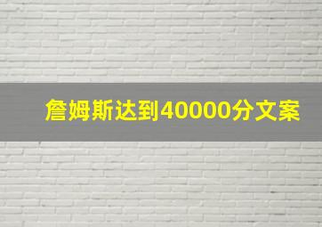 詹姆斯达到40000分文案