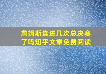 詹姆斯连进几次总决赛了吗知乎文章免费阅读