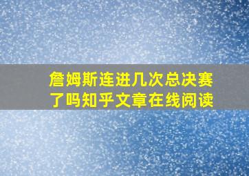 詹姆斯连进几次总决赛了吗知乎文章在线阅读