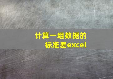 计算一组数据的标准差excel