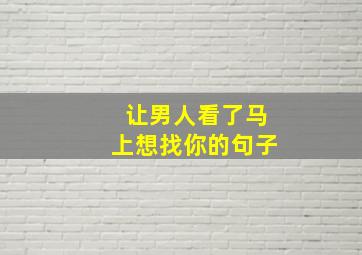 让男人看了马上想找你的句子