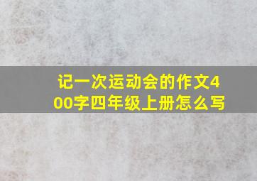 记一次运动会的作文400字四年级上册怎么写