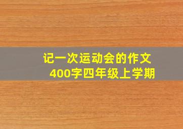 记一次运动会的作文400字四年级上学期