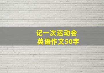 记一次运动会英语作文50字