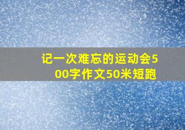 记一次难忘的运动会500字作文50米短跑