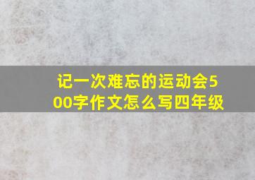 记一次难忘的运动会500字作文怎么写四年级