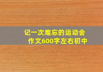 记一次难忘的运动会作文600字左右初中