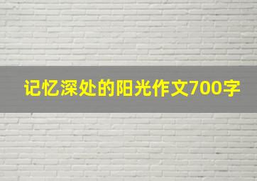 记忆深处的阳光作文700字