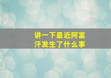 讲一下最近阿富汗发生了什么事