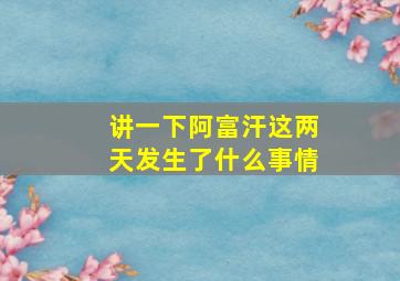 讲一下阿富汗这两天发生了什么事情