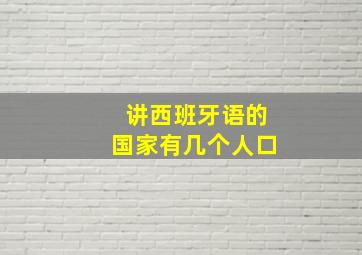 讲西班牙语的国家有几个人口