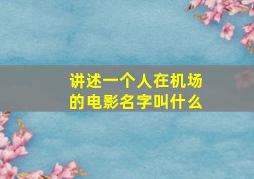 讲述一个人在机场的电影名字叫什么