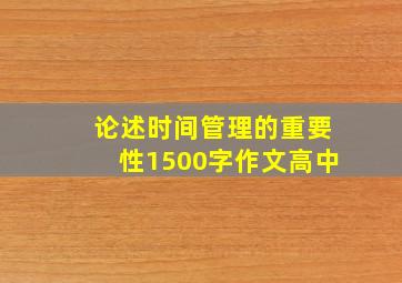 论述时间管理的重要性1500字作文高中