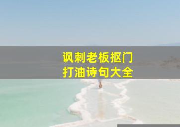 讽刺老板抠门打油诗句大全