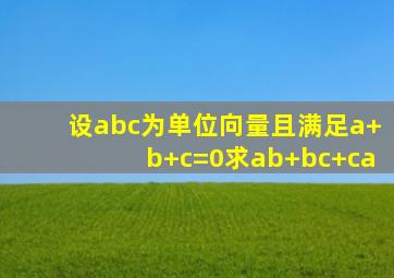 设abc为单位向量且满足a+b+c=0求ab+bc+ca