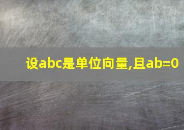 设abc是单位向量,且ab=0