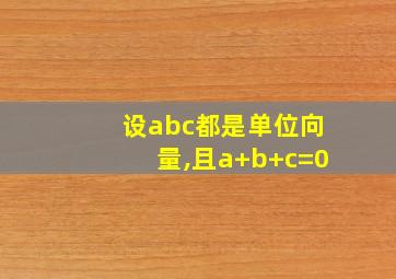 设abc都是单位向量,且a+b+c=0