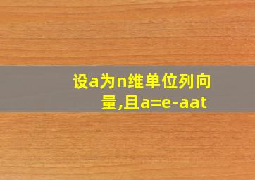 设a为n维单位列向量,且a=e-aat