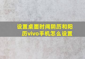 设置桌面时间阴历和阳历vivo手机怎么设置