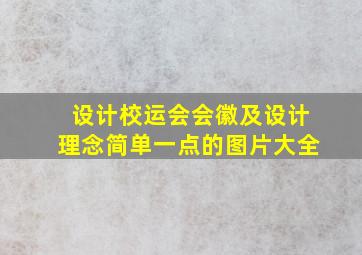 设计校运会会徽及设计理念简单一点的图片大全