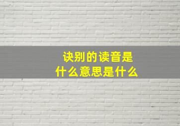 诀别的读音是什么意思是什么