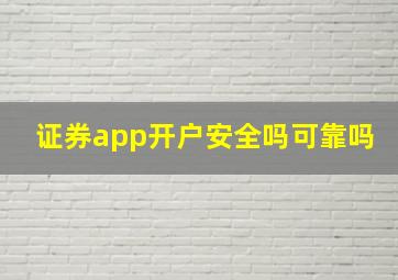 证券app开户安全吗可靠吗