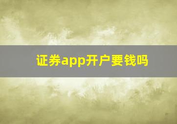 证券app开户要钱吗