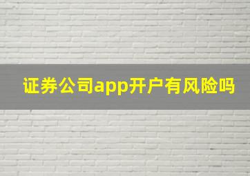 证券公司app开户有风险吗