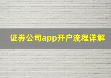 证券公司app开户流程详解