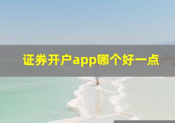 证券开户app哪个好一点