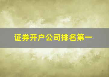 证券开户公司排名第一