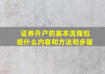 证券开户的基本流程包括什么内容和方法和步骤