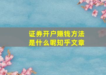 证券开户赚钱方法是什么呢知乎文章