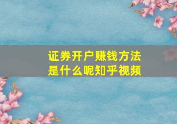 证券开户赚钱方法是什么呢知乎视频