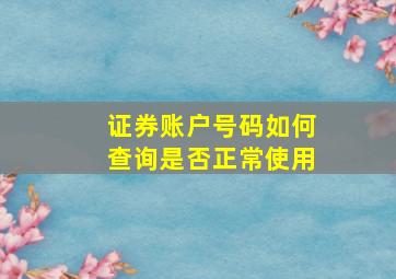 证券账户号码如何查询是否正常使用