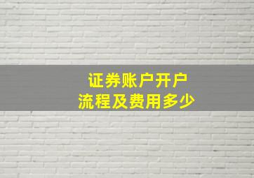 证券账户开户流程及费用多少