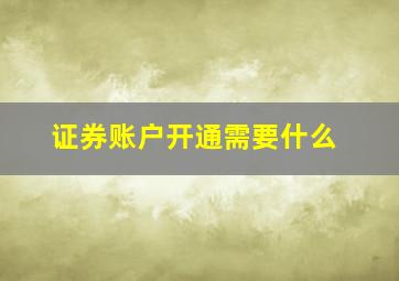 证券账户开通需要什么