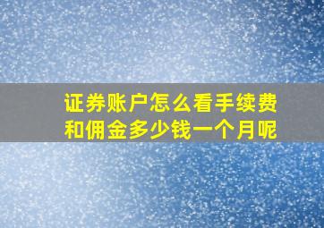 证券账户怎么看手续费和佣金多少钱一个月呢