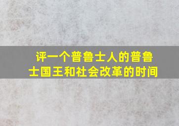 评一个普鲁士人的普鲁士国王和社会改革的时间